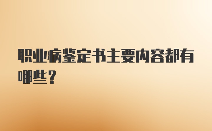 职业病鉴定书主要内容都有哪些？