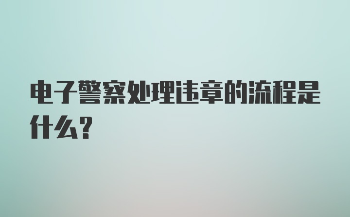 电子警察处理违章的流程是什么？