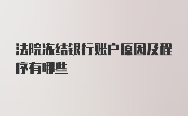 法院冻结银行账户原因及程序有哪些