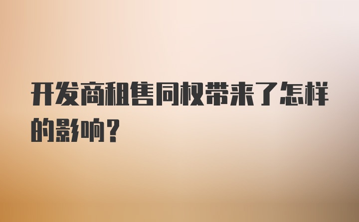 开发商租售同权带来了怎样的影响？