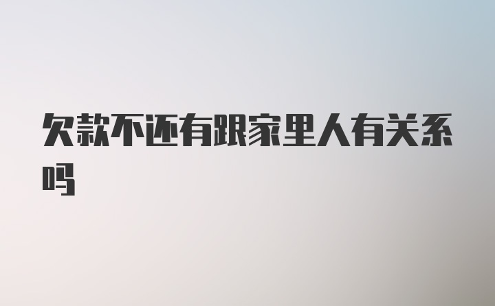 欠款不还有跟家里人有关系吗