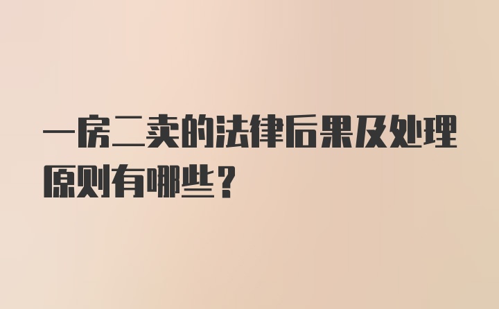 一房二卖的法律后果及处理原则有哪些？