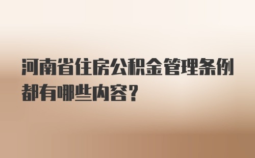 河南省住房公积金管理条例都有哪些内容？