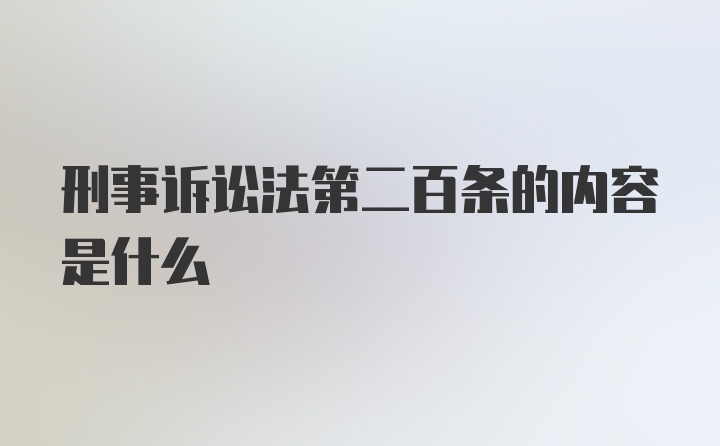 刑事诉讼法第二百条的内容是什么