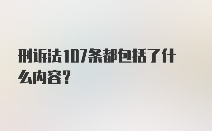 刑诉法107条都包括了什么内容？