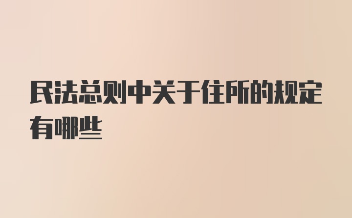 民法总则中关于住所的规定有哪些