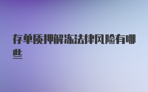 存单质押解冻法律风险有哪些