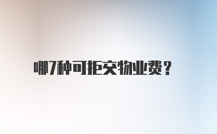 哪7种可拒交物业费？