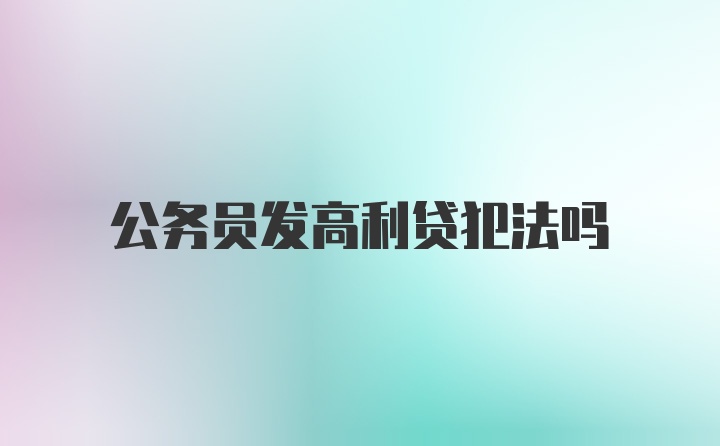 公务员发高利贷犯法吗