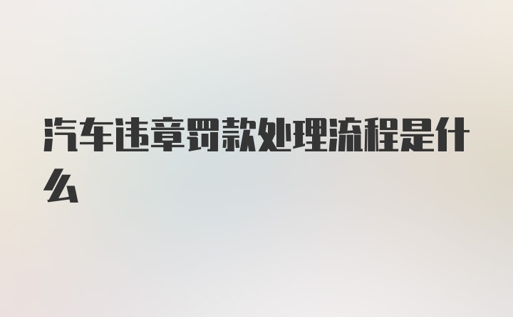 汽车违章罚款处理流程是什么