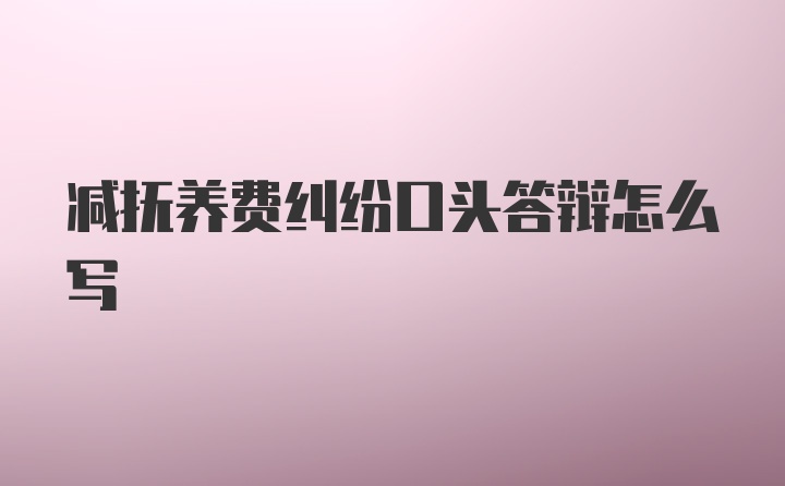 减抚养费纠纷口头答辩怎么写