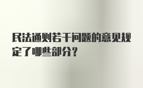 民法通则若干问题的意见规定了哪些部分？