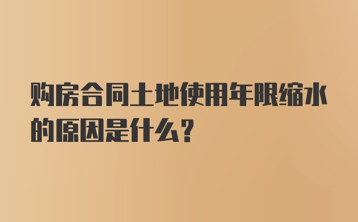 购房合同土地使用年限缩水的原因是什么？