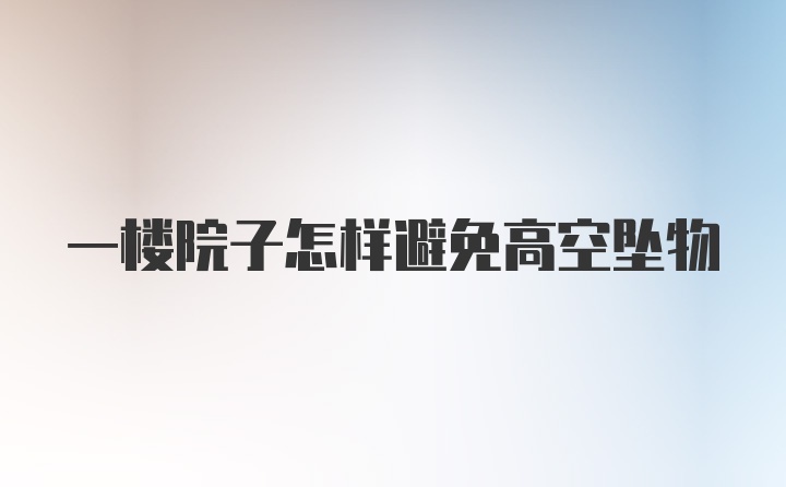 一楼院子怎样避免高空坠物