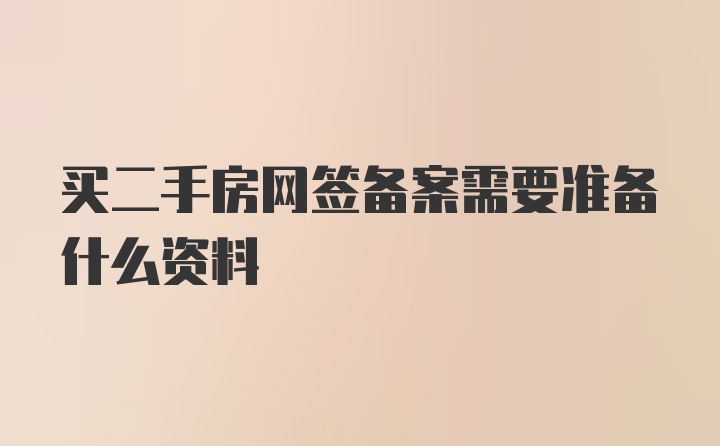 买二手房网签备案需要准备什么资料