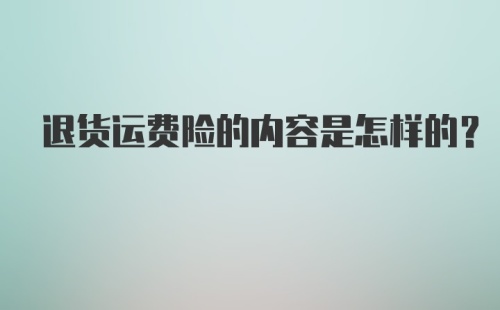 退货运费险的内容是怎样的？