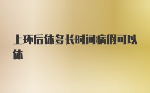 上环后休多长时间病假可以休