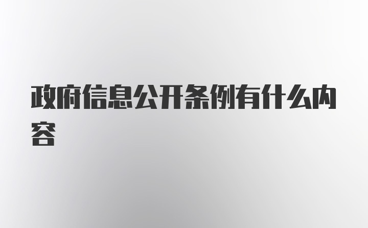 政府信息公开条例有什么内容