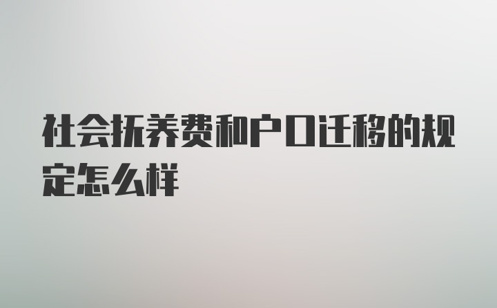 社会抚养费和户口迁移的规定怎么样