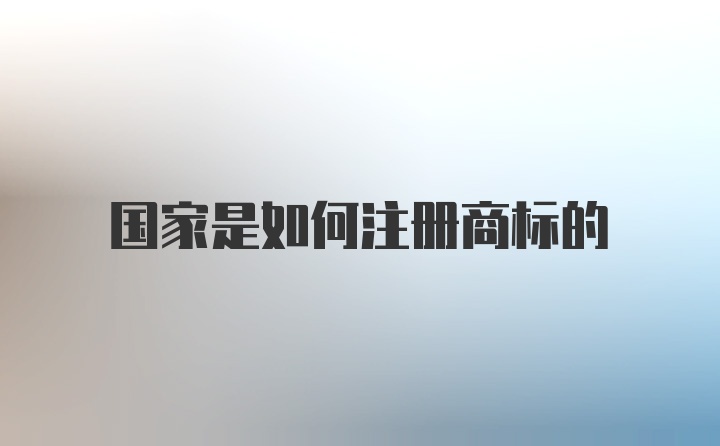 国家是如何注册商标的