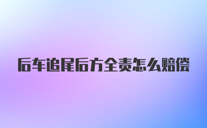 后车追尾后方全责怎么赔偿