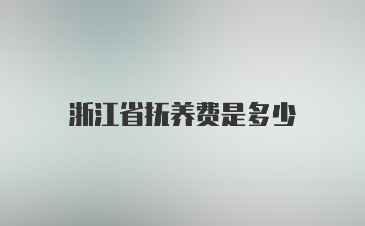 浙江省抚养费是多少