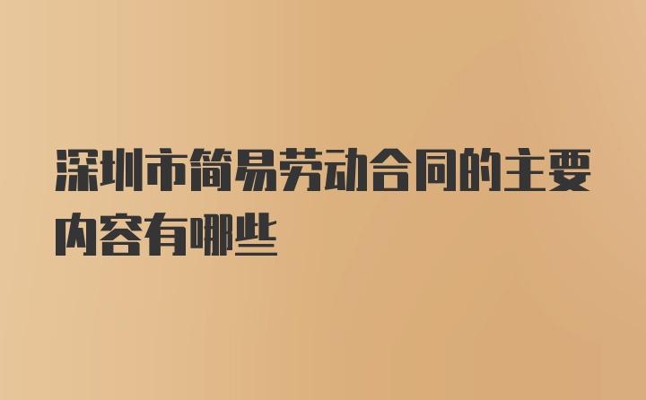 深圳市简易劳动合同的主要内容有哪些