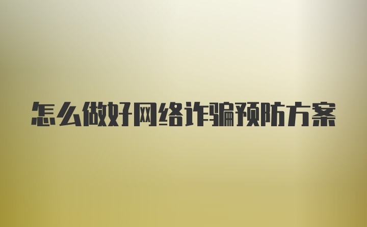 怎么做好网络诈骗预防方案