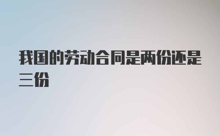 我国的劳动合同是两份还是三份