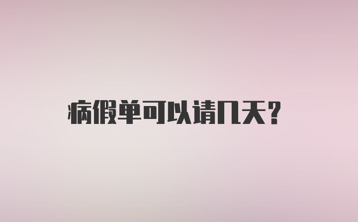 病假单可以请几天？