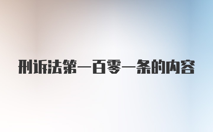 刑诉法第一百零一条的内容