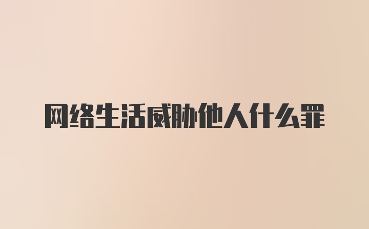 网络生活威胁他人什么罪