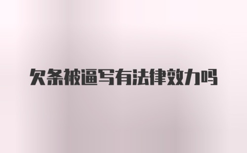 欠条被逼写有法律效力吗