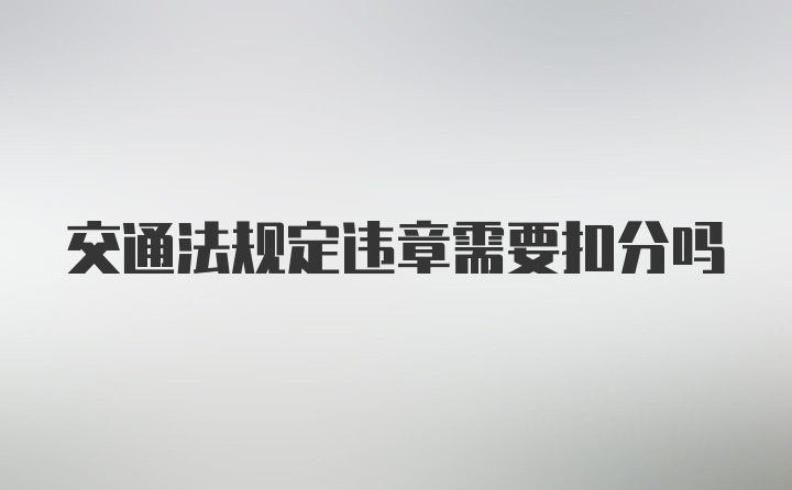 交通法规定违章需要扣分吗