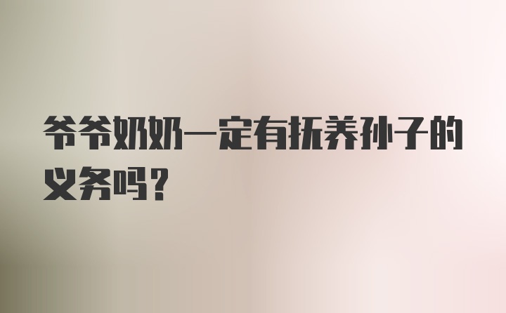 爷爷奶奶一定有抚养孙子的义务吗？