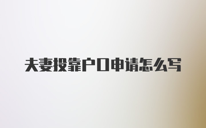 夫妻投靠户口申请怎么写