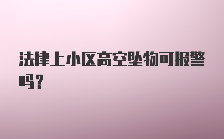 法律上小区高空坠物可报警吗？