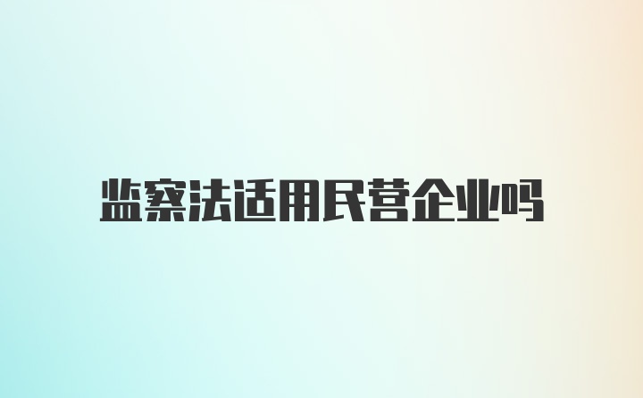 监察法适用民营企业吗