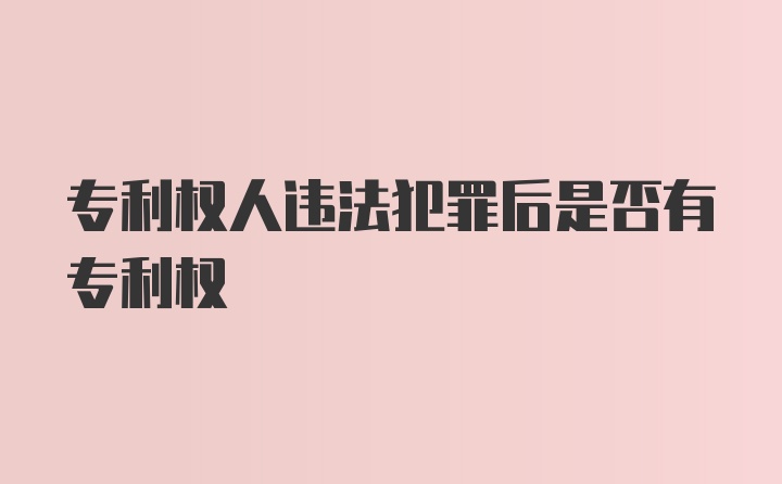 专利权人违法犯罪后是否有专利权