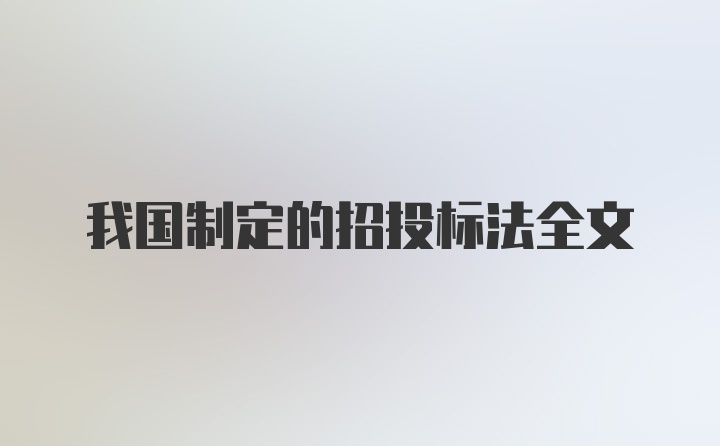 我国制定的招投标法全文