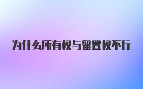 为什么所有权与留置权不行