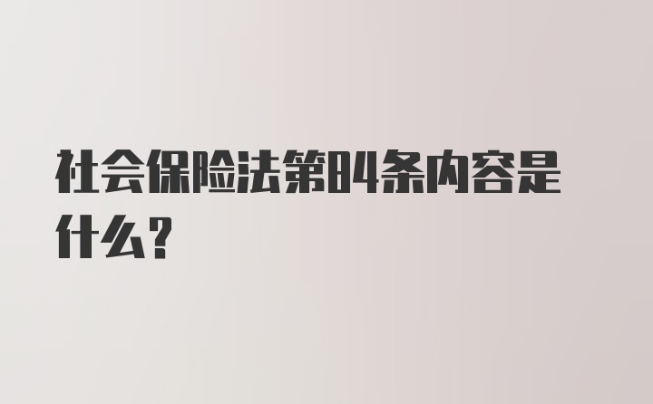 社会保险法第84条内容是什么?