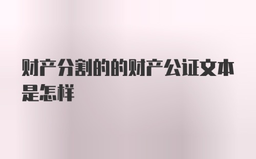 财产分割的的财产公证文本是怎样