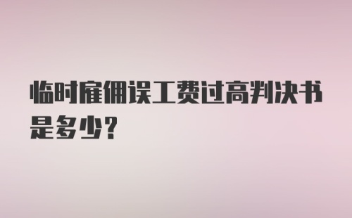 临时雇佣误工费过高判决书是多少？