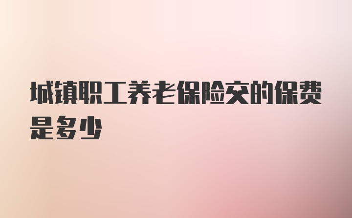 城镇职工养老保险交的保费是多少