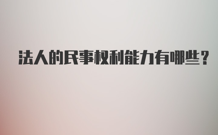 法人的民事权利能力有哪些?