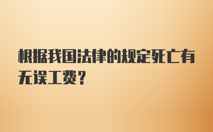 根据我国法律的规定死亡有无误工费?