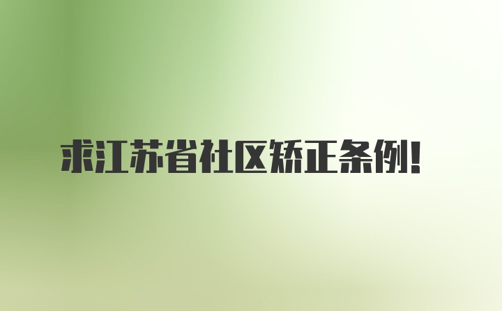 求江苏省社区矫正条例！