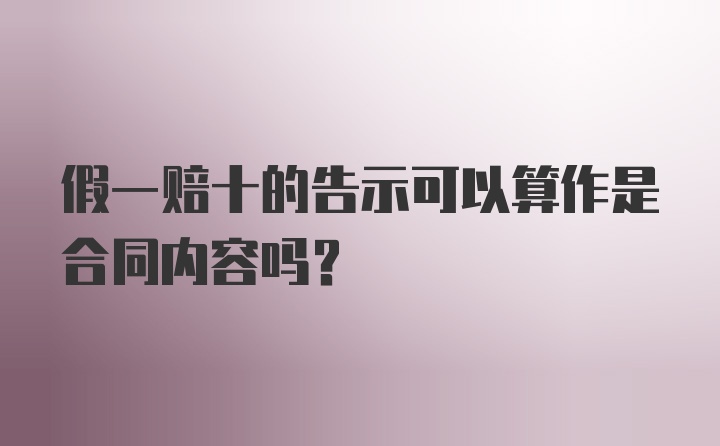 假一赔十的告示可以算作是合同内容吗？