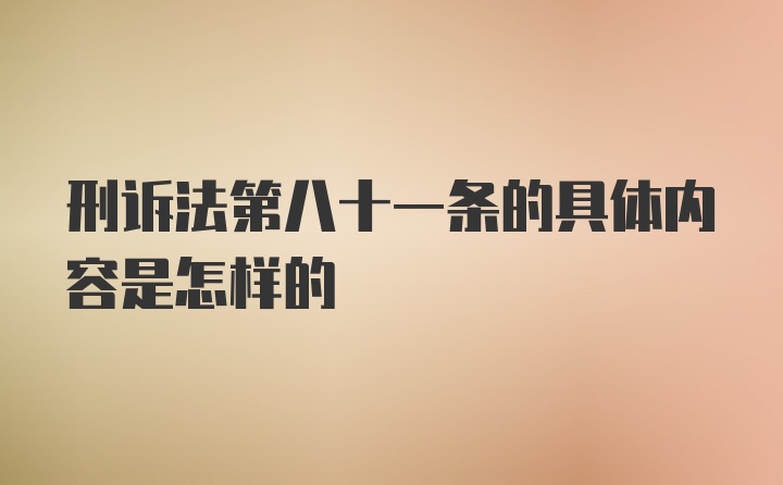 刑诉法第八十一条的具体内容是怎样的